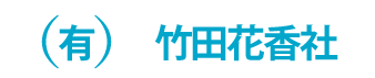 有限会社竹田花香社